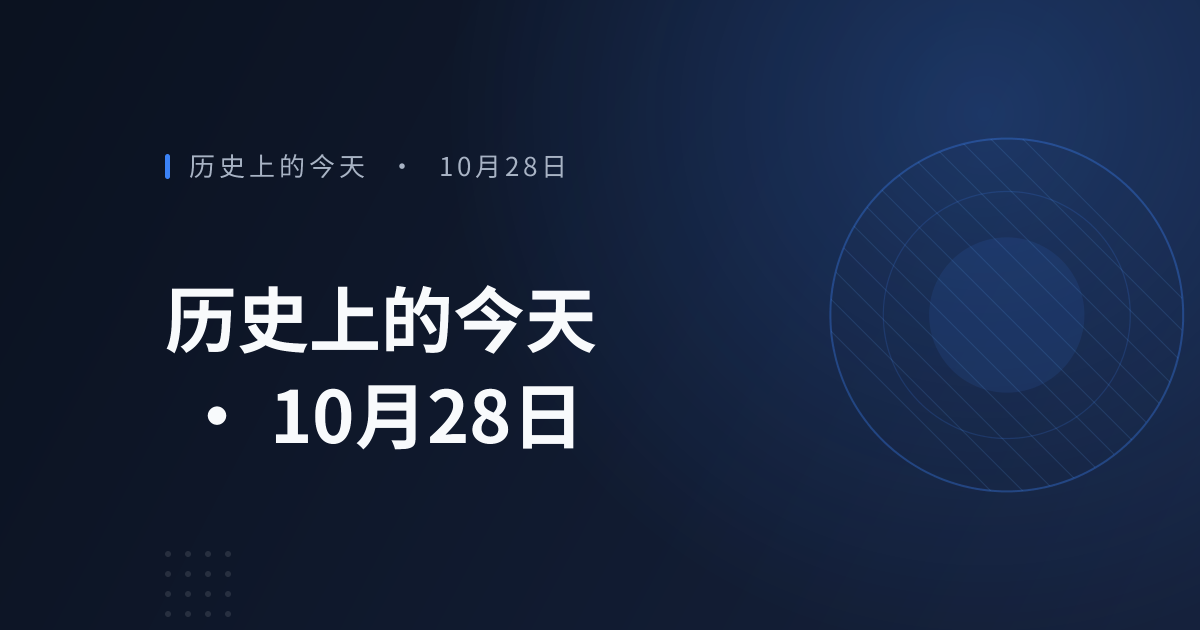 历史上的今天 · 10月28日