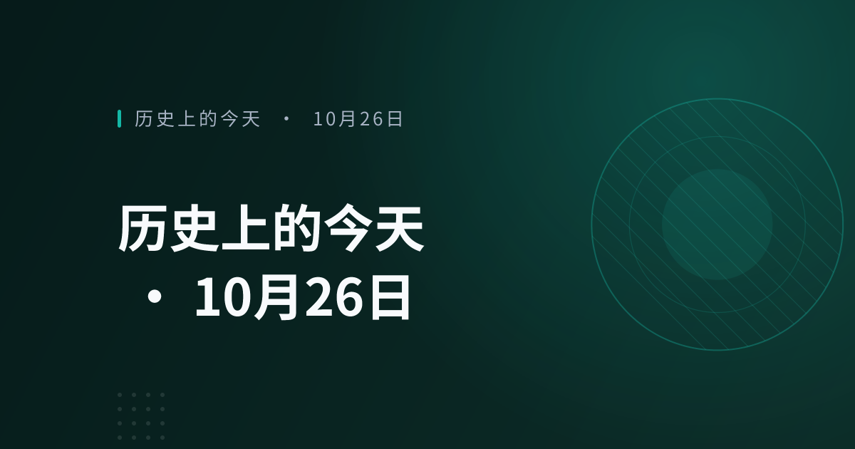 历史上的今天 · 10月26日