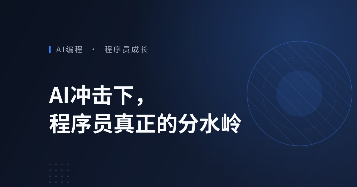 AI冲击下，程序员真正的分水岭